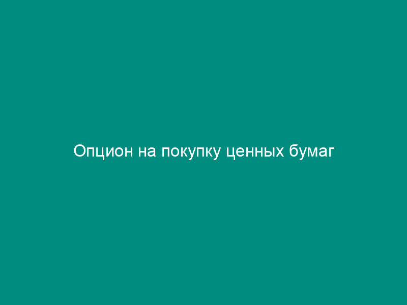 Опцион на покупку ценных бумаг
