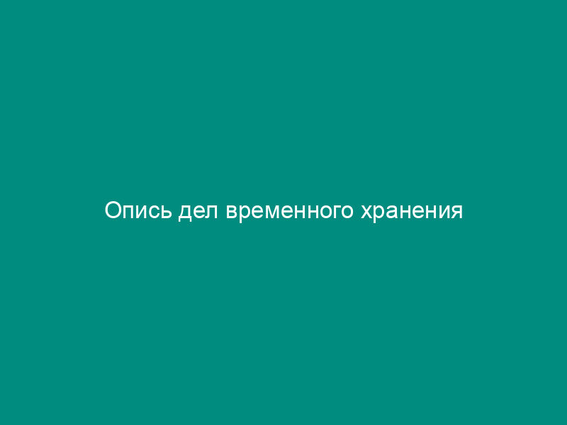 Опись дел временного хранения