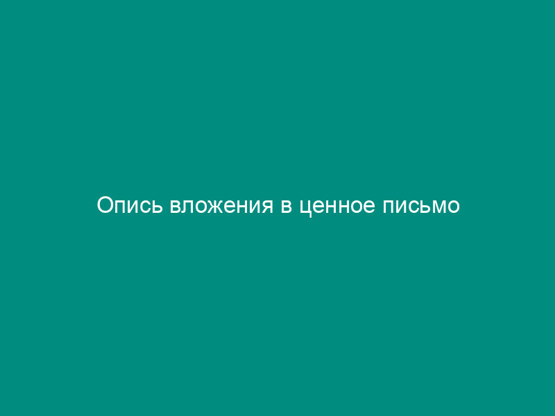 Опись вложения в ценное письмо