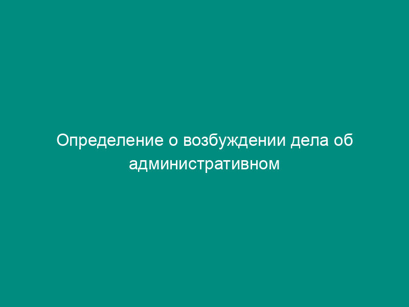 Определение о возбуждении дела об административном правонарушении в области дорожного движения (рекомендуемый образец)
