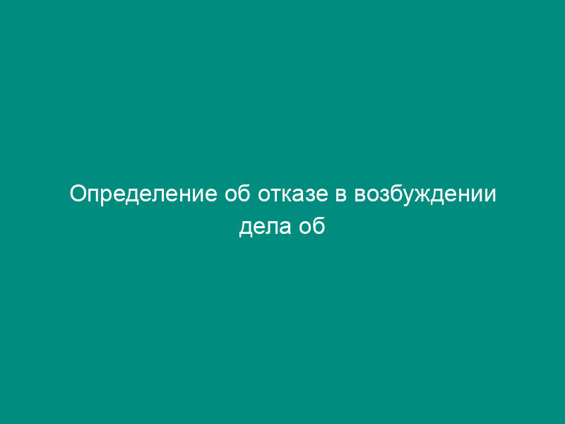 Определение об отказе в возбуждении дела об административном правонарушении должностного лица Федеральной службы России по финансовому оздоровлению и банкротству