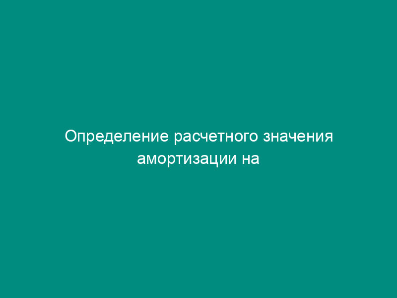 Определение расчетного значения амортизации на услуги электросвязи