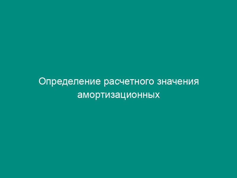 Определение расчетного значения амортизационных отчислений средств связи, сооружений связи и линий связи (таблица 1)