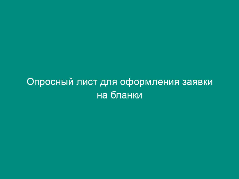 Опросный лист для оформления заявки на бланки документов государственного образца об уровне образования и (или) квалификации