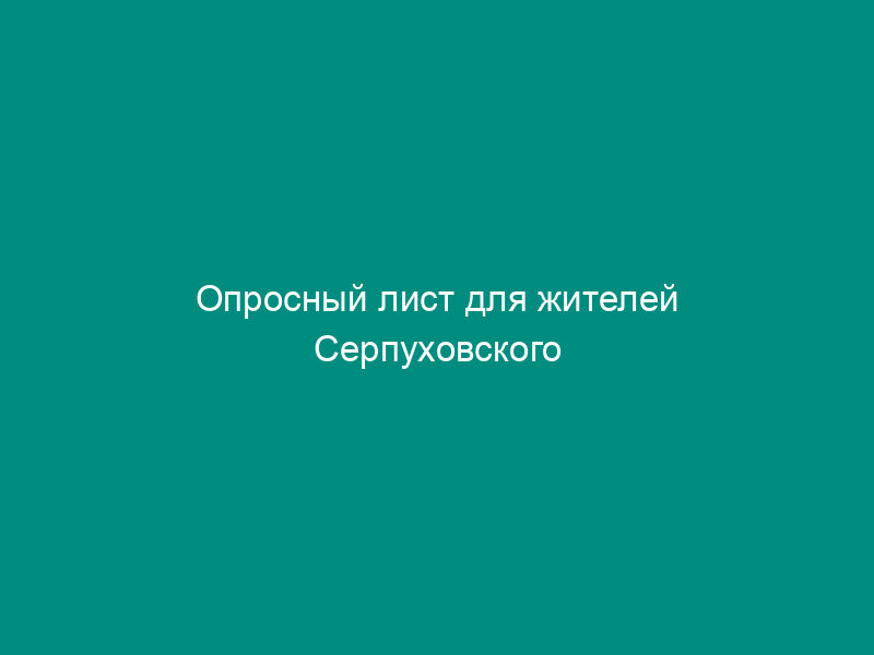 Опросный лист для жителей Серпуховского муниципального района Московской области по вопросам местного значения
