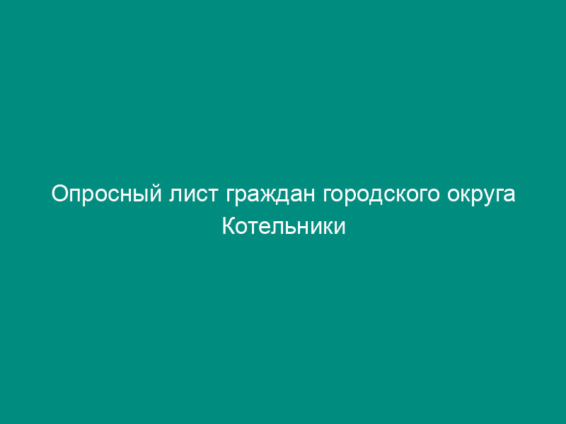 Опросный лист граждан городского округа Котельники Московской области