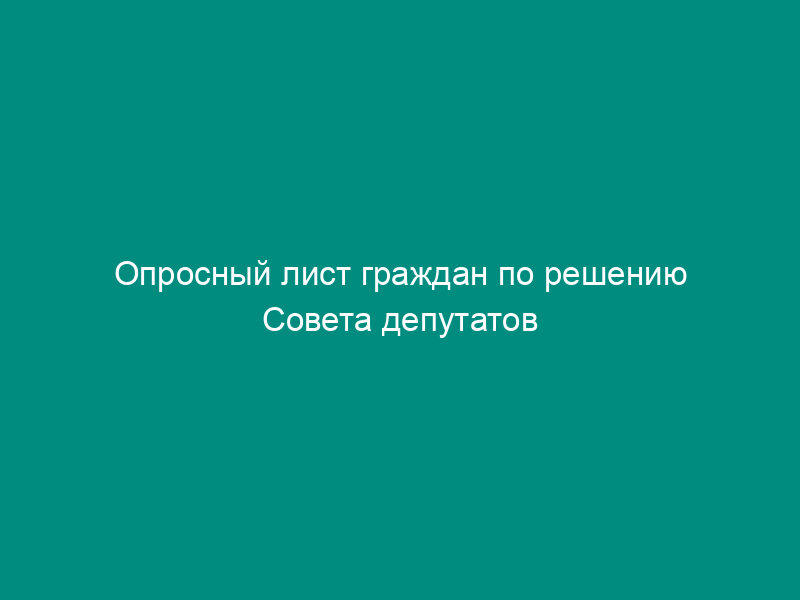 Опросный лист граждан по решению Совета депутатов городского поселения Шатура Московской области. Вариант 1