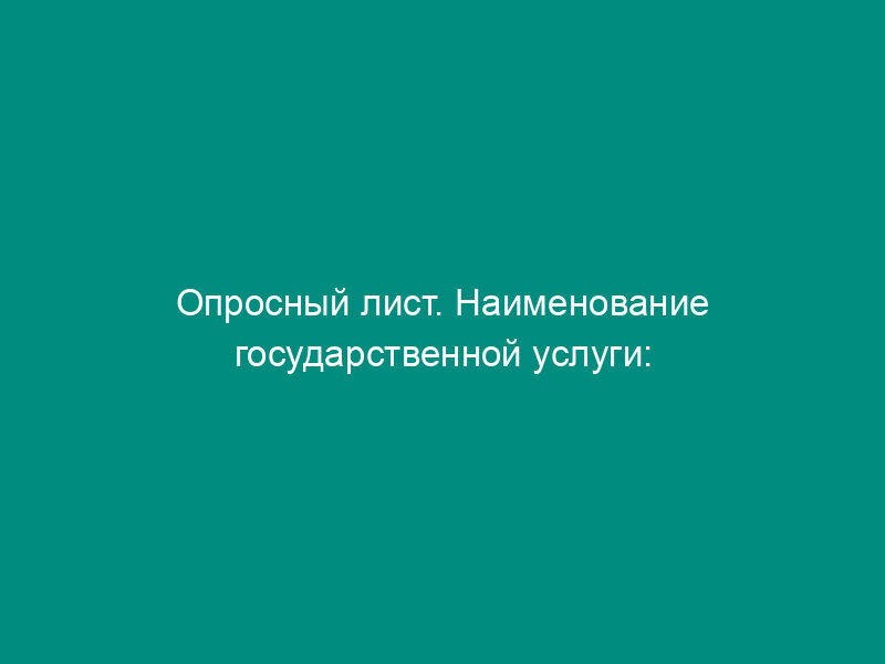 Опросный лист. Наименование государственной услуги: содействие работодателям в подборе необходимых работников. Форма N 01Р