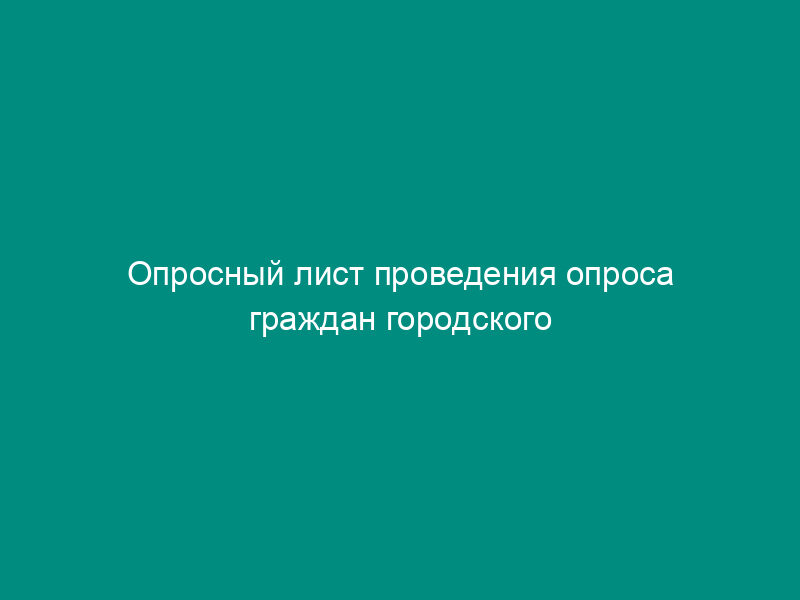Опросный лист проведения опроса граждан городского округа Бронницы Московской области