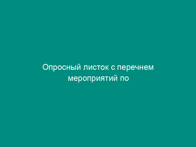 Опросный листок с перечнем мероприятий по обеспечению безопасности работ на судне и берегу