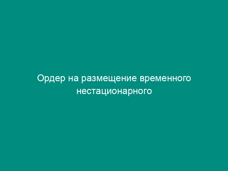Ордер на размещение временного нестационарного гаража на территории Воскресенского муниципального района Московской области