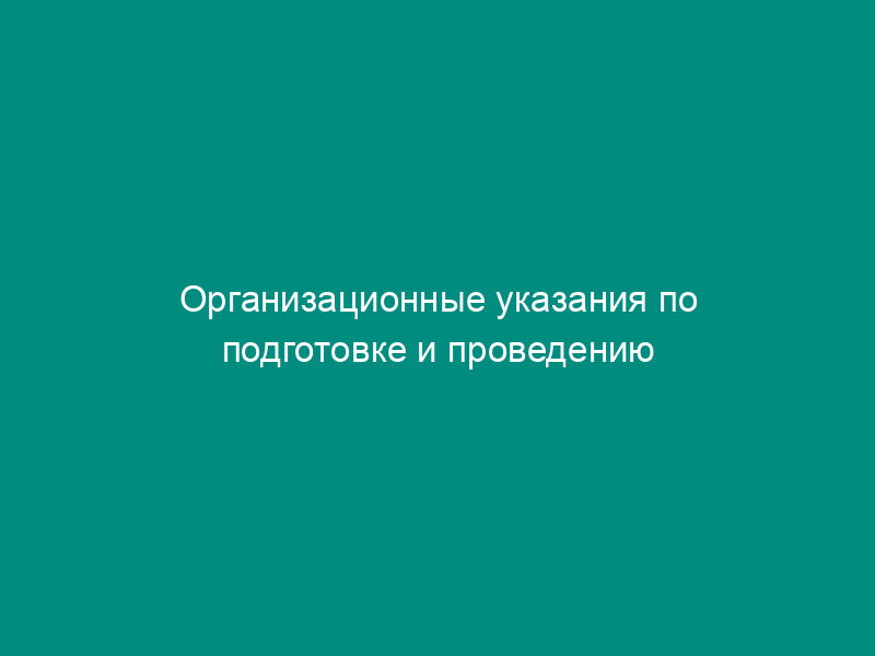 Организационные указания по подготовке и проведению командно-штабного учения