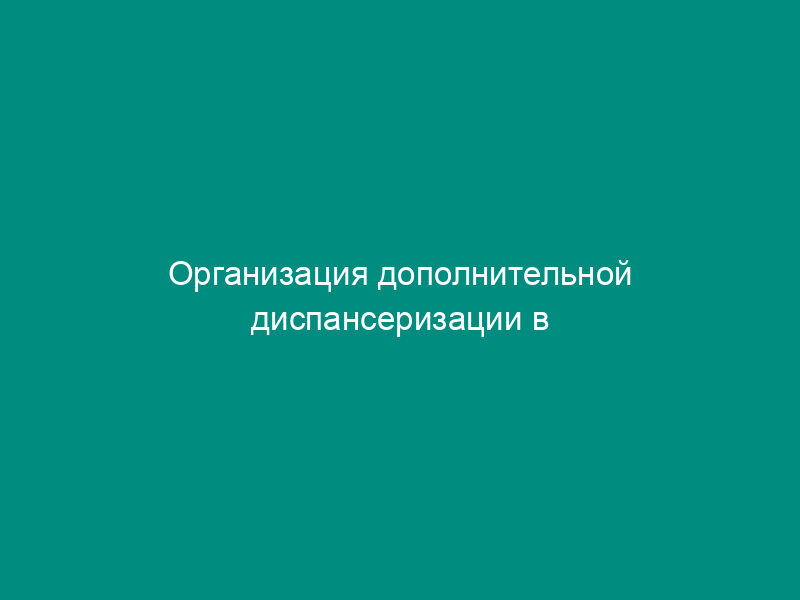 Организация дополнительной диспансеризации в организации или на предприятии. Форма N 4-О