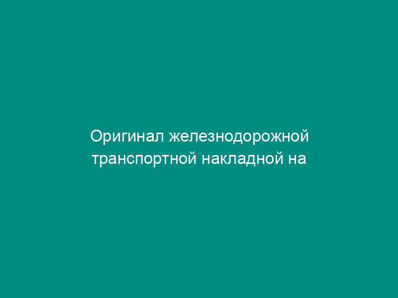 Оригинал железнодорожной транспортной накладной на перевозку грузов (кроме наливных) повагонной отправкой. Форма N ГУ-27у-ВЦ (учет по ГУ-27) (лист 1)