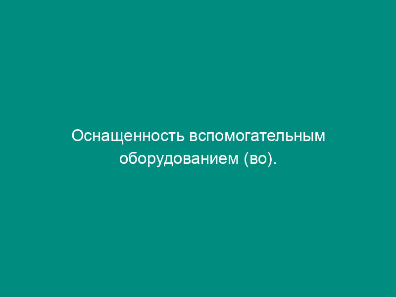 Оснащенность вспомогательным оборудованием (во). Форма N 3