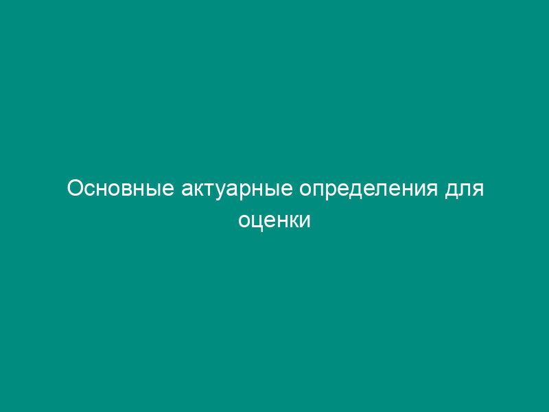 Основные актуарные определения для оценки деятельности негосударственного пенсионного фонда