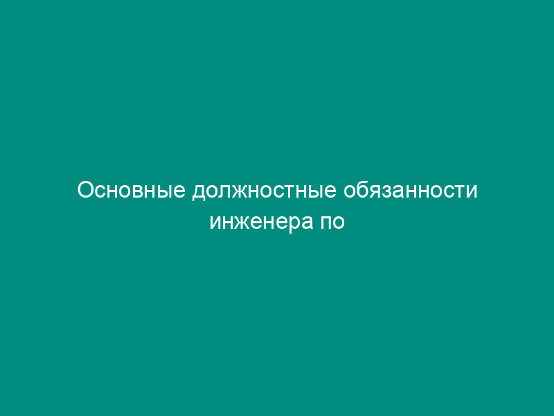 Основные должностные обязанности инженера по организации управления производством