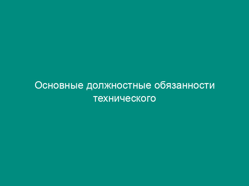Основные должностные обязанности технического редактора
