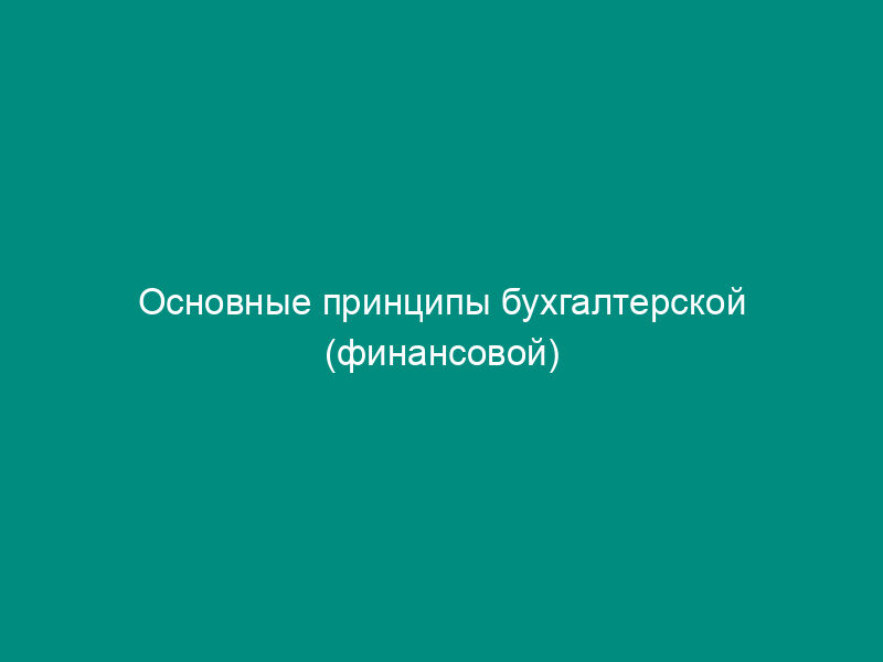Основные принципы бухгалтерской (финансовой) отчетности в странах - членах СНГ