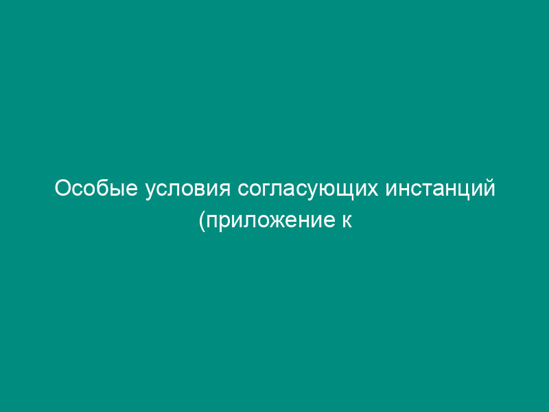 Особые условия согласующих инстанций (приложение к паспорту средства размещения информации в городском поселении Сергиев Посад)
