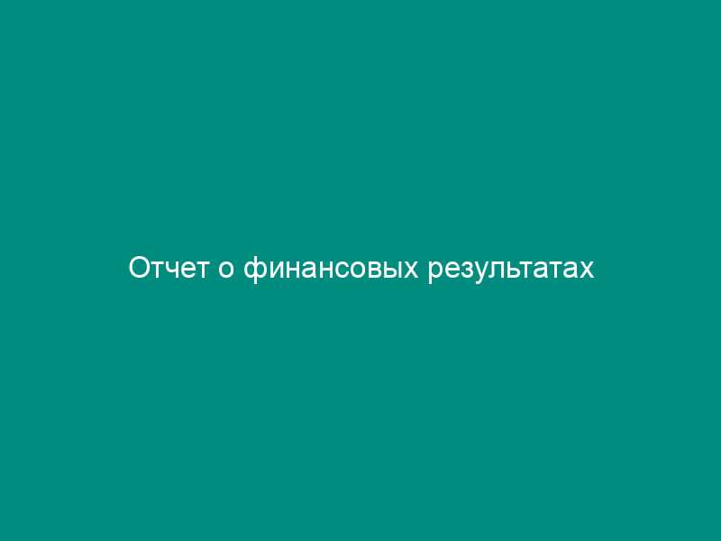 Отчет о финансовых результатах
