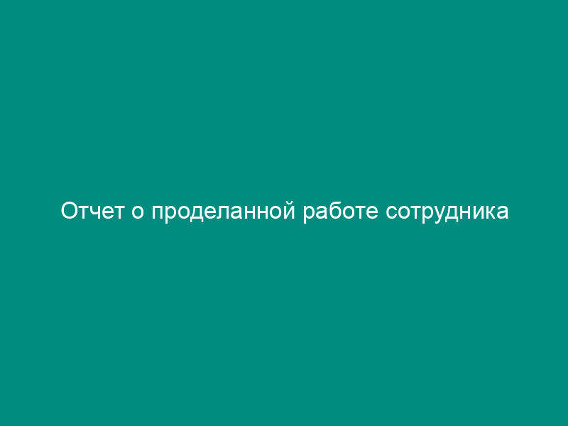 Отчет о проделанной работе сотрудника