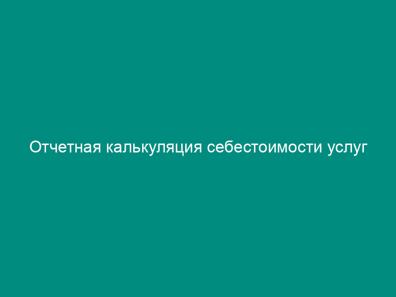 Отчетная калькуляция себестоимости услуг коммунальных гостиниц. Форма N 6-г