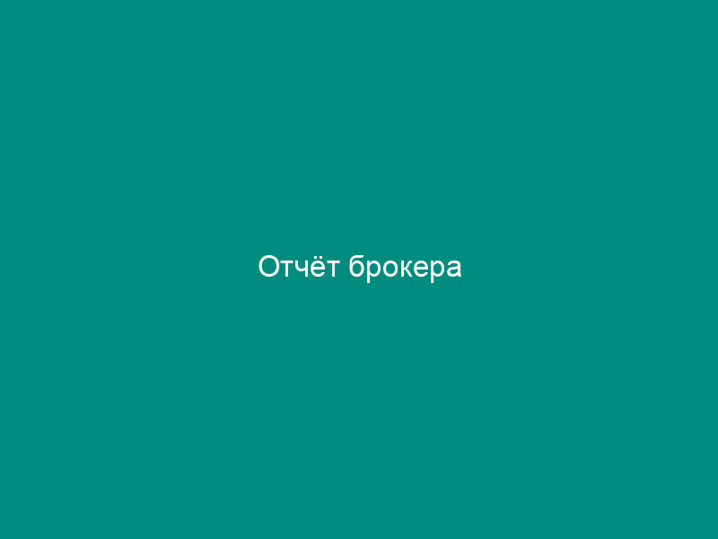 Отчёт брокера
