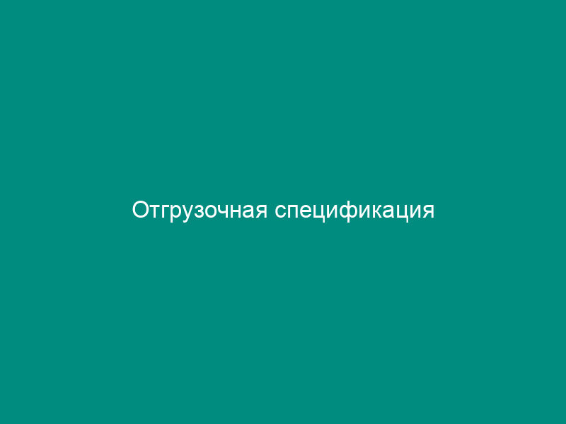 Отгрузочная спецификация