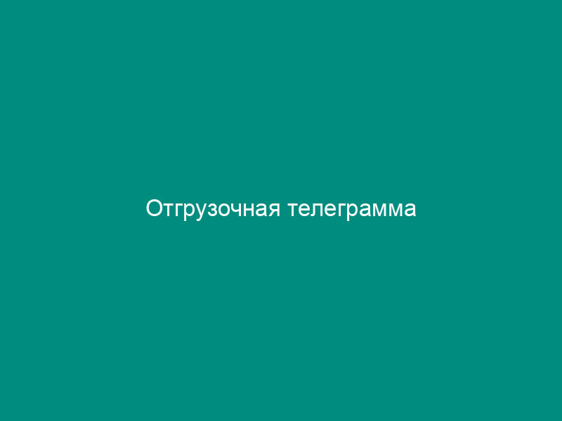 Отгрузочная телеграмма