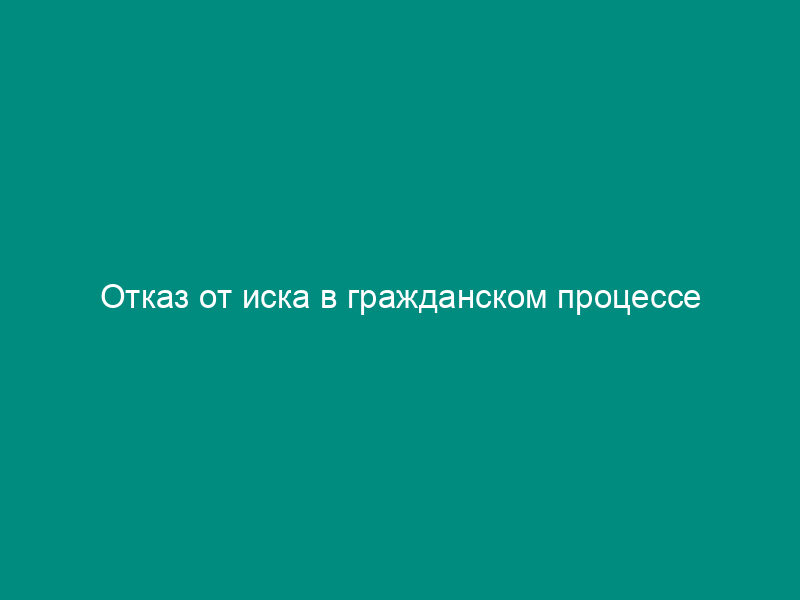 Отказ от иска в гражданском процессе