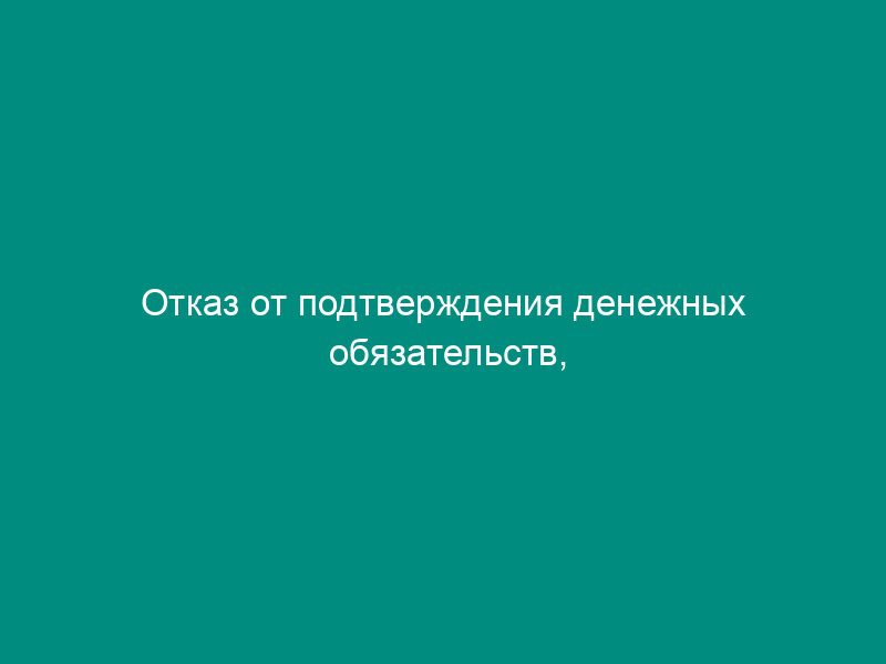 Отказ от подтверждения денежных обязательств, подлежащих исполнению за счет средств бюджета города Климовска Московской области