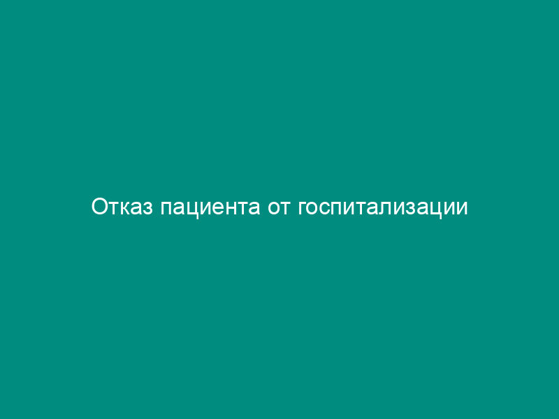Отказ пациента от госпитализации