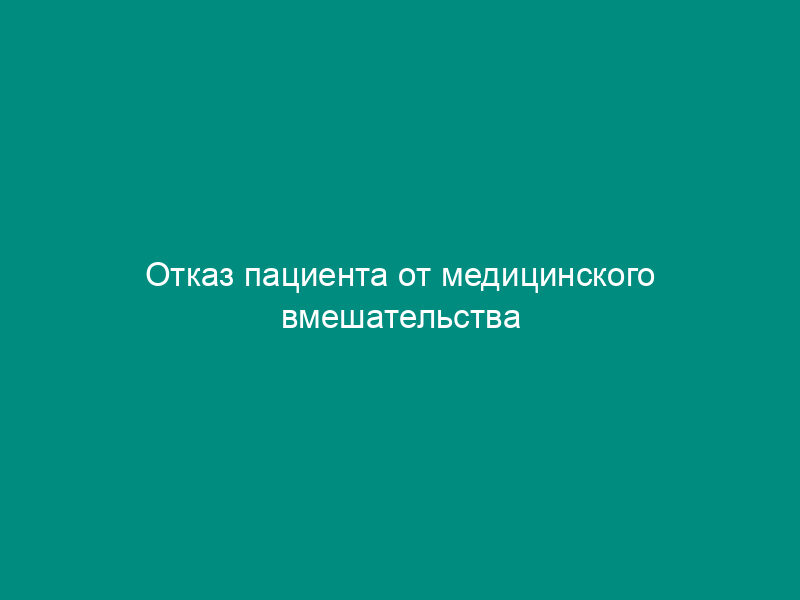 Отказ пациента от медицинского вмешательства