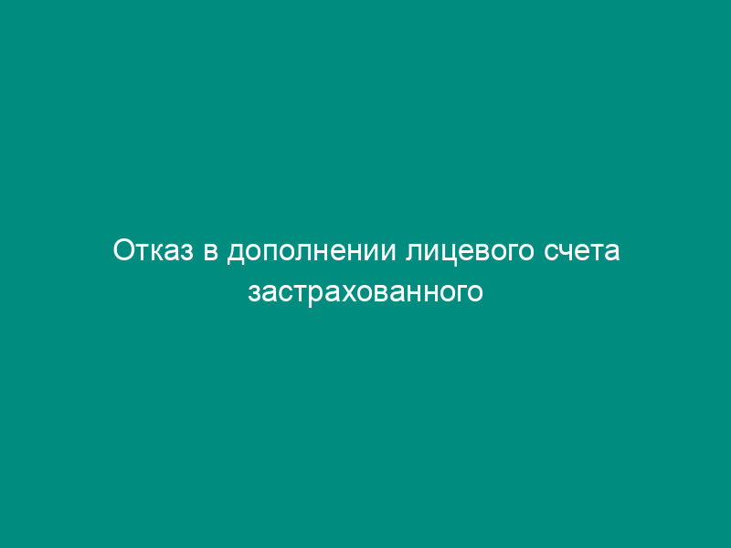 Отказ в дополнении лицевого счета застрахованного лица. Форма N ПЗ-8
