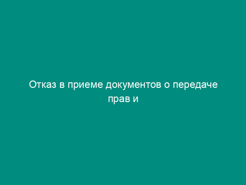 Отказ в приеме документов о передаче прав и обязанностей по договору водопользования другому лицу (образец)