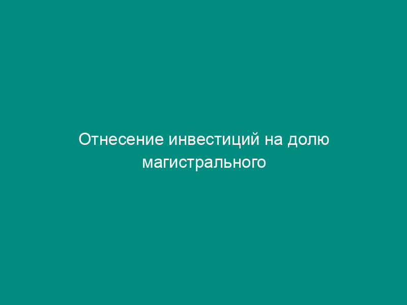 Отнесение инвестиций на долю магистрального транспорта газа и на различные рынки поставки газа для расчета тарифов на транспортировку газа
