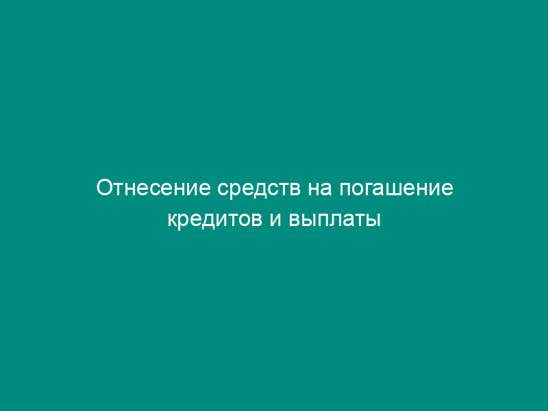 Отнесение средств на погашение кредитов и выплаты процентов на деятельность по транспортировке газа субъекта регулирования