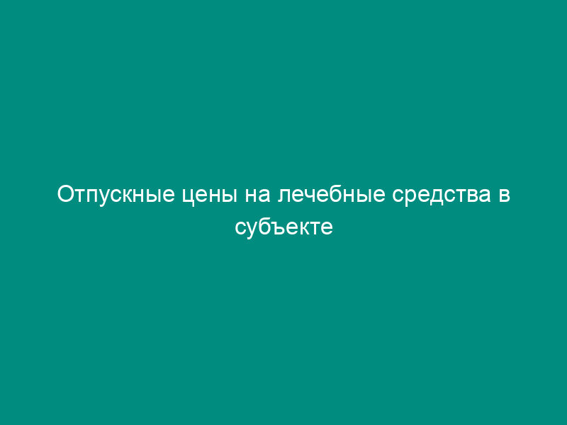 Отпускные цены на лечебные средства в субъекте Российской Федерации на 2008 год