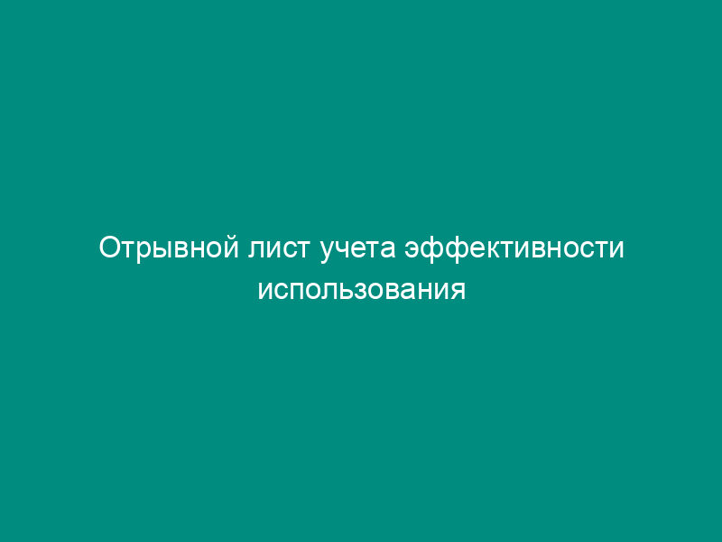 Отрывной лист учета эффективности использования методов профилактики, диагностики и лечения