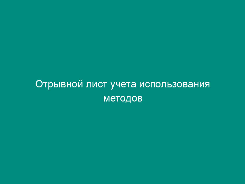 Отрывной лист учета использования методов профилактики, диагностики и лечения