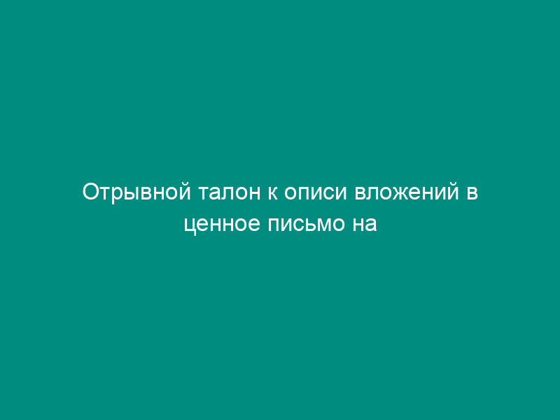 Отрывной талон к описи вложений в ценное письмо на путевки для инвалидов или участников Отечественной войны, инвалидов труда и др.