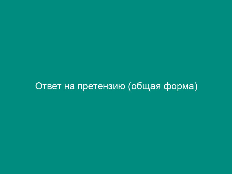 Ответ на претензию (общая форма)