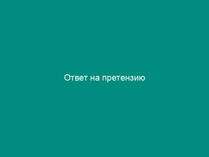 Ответ на претензию