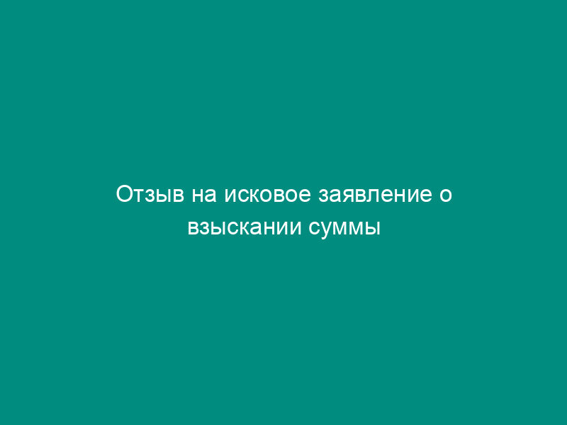 Отзыв на исковое заявление о взыскании суммы предварительной оплаты за товар, не переданный поставщиком