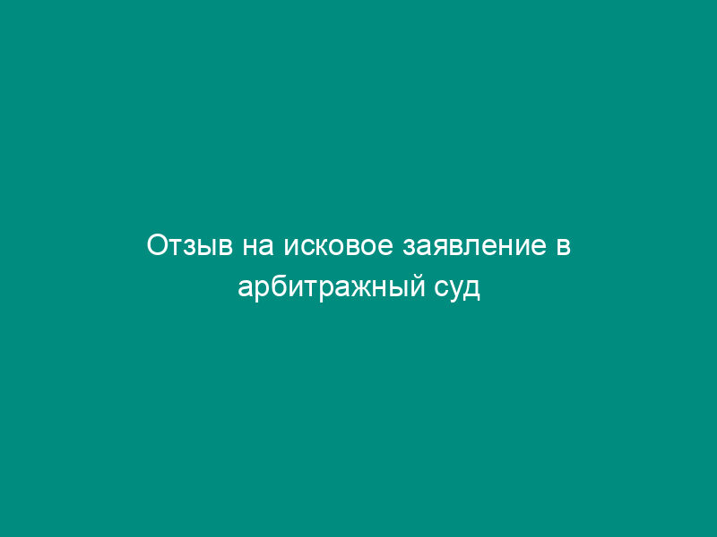 Отзыв на исковое заявление в арбитражный суд