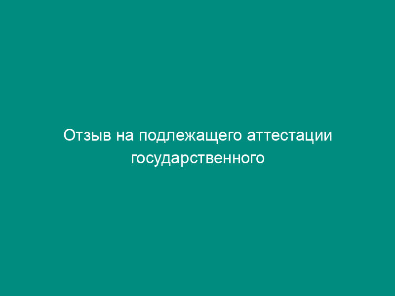 Отзыв на подлежащего аттестации государственного гражданского служащего Росрыболовства (образец)