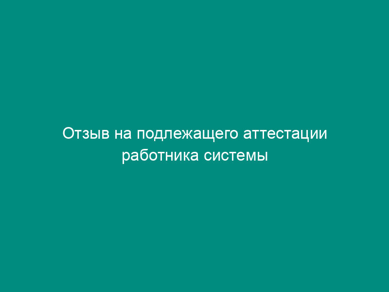 Отзыв на подлежащего аттестации работника системы Пенсионного фонда Российской Федерации