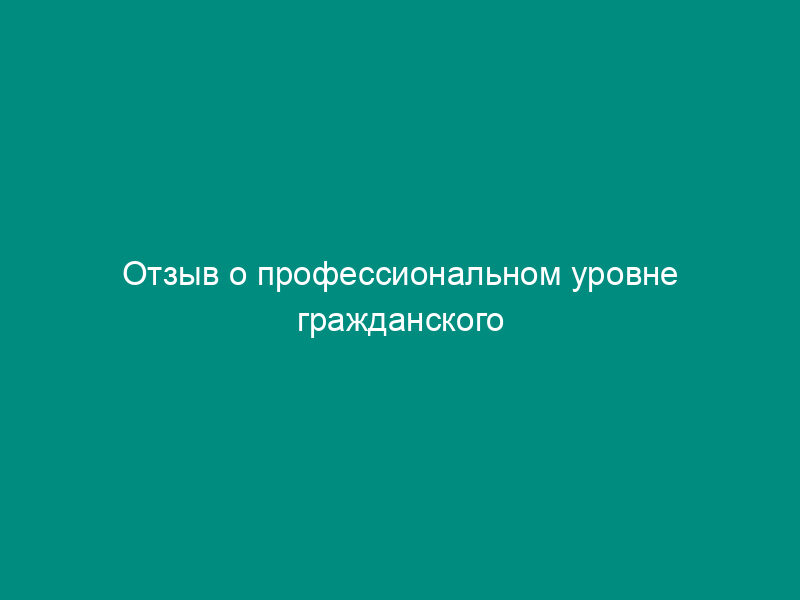 Отзыв о профессиональном уровне гражданского служащего Управления Роспотребнадзора по Московской области