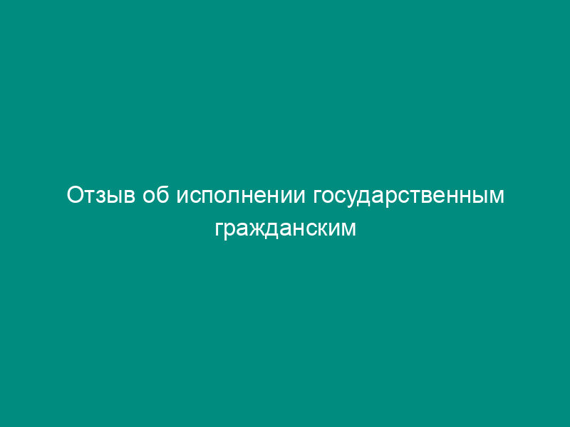 Отзыв об исполнении государственным гражданским служащим Федеральной службы судебных приставов, подлежащем аттестации, должностных обязанностей